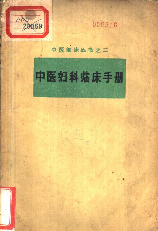 中医妇科临床手册 封面