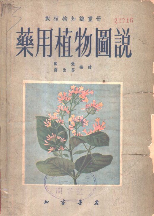 药用植物图说 封面