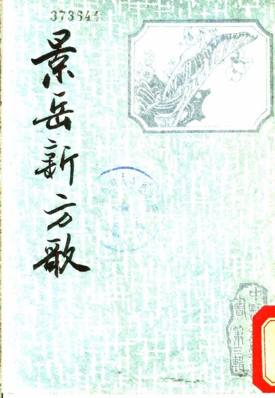 景岳新方歌 封面
