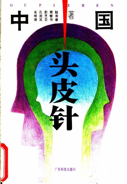 中医头皮针 封面