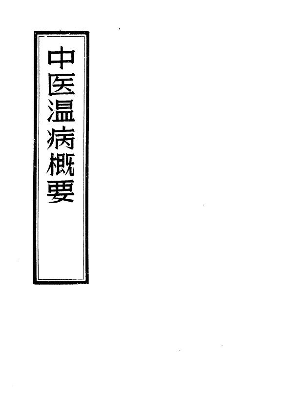 中医温病概要 封面