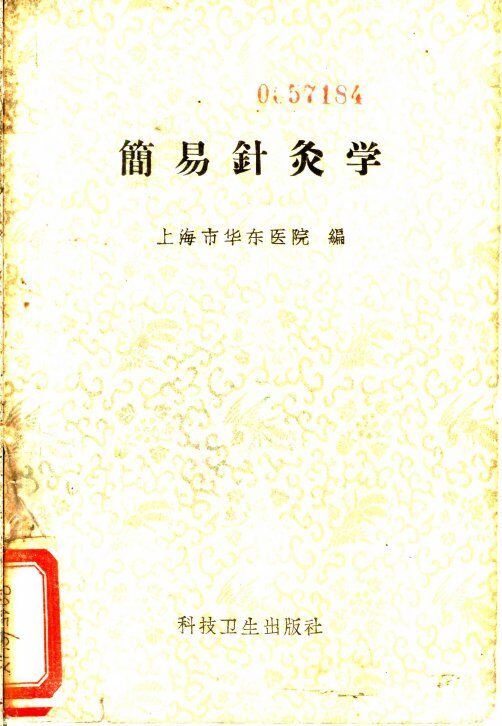简易针灸学 封面