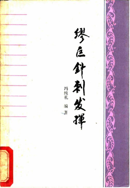 缪巨针刺发挥 封面