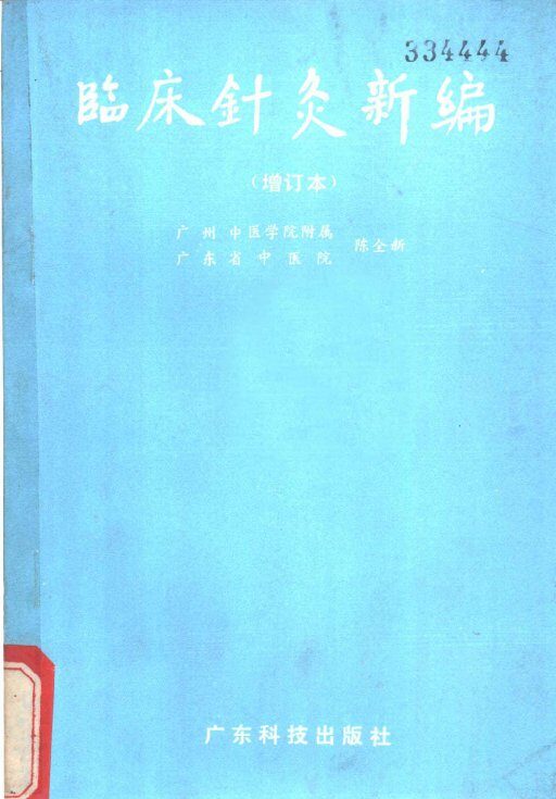 临床针灸新编 封面