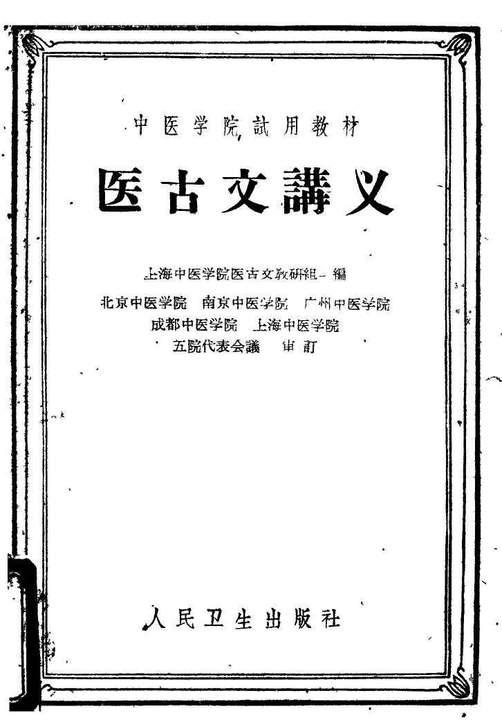 医古文讲义 封面