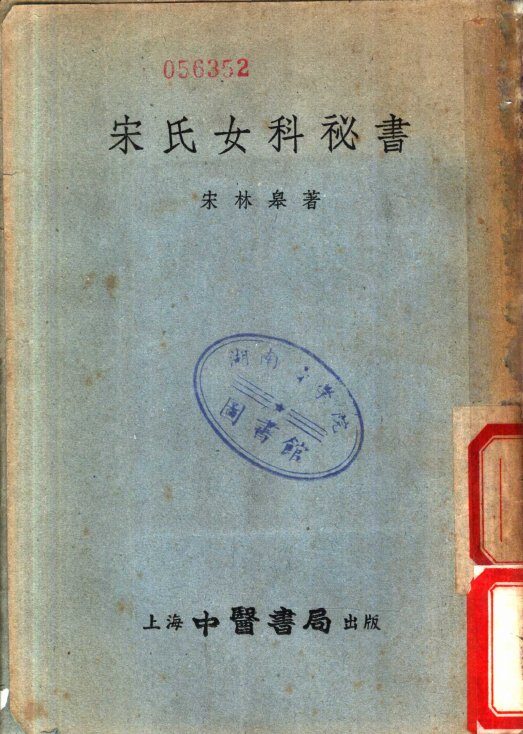宋氏女科秘书 封面