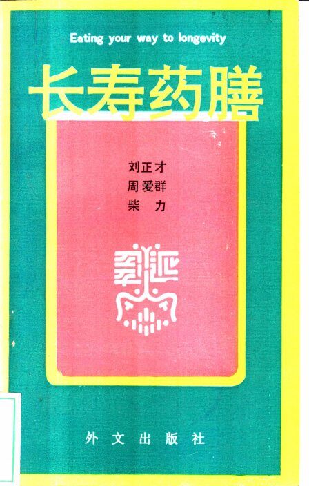 长寿药膳  中国药膳宝典 封面