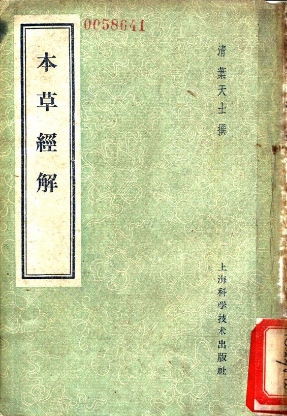 本草经解  4卷  附余一卷 封面