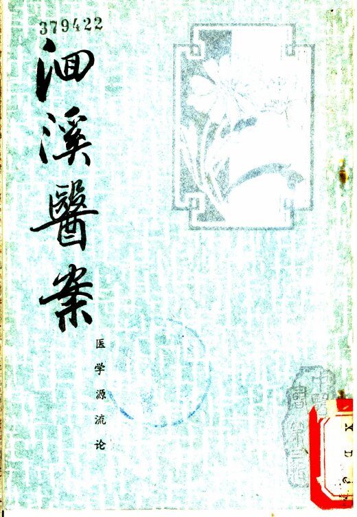 洄溪医案、医学源流论 封面