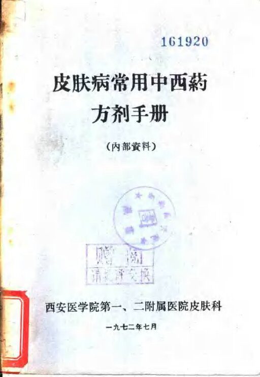 皮肤病常中西药方剂手册 封面