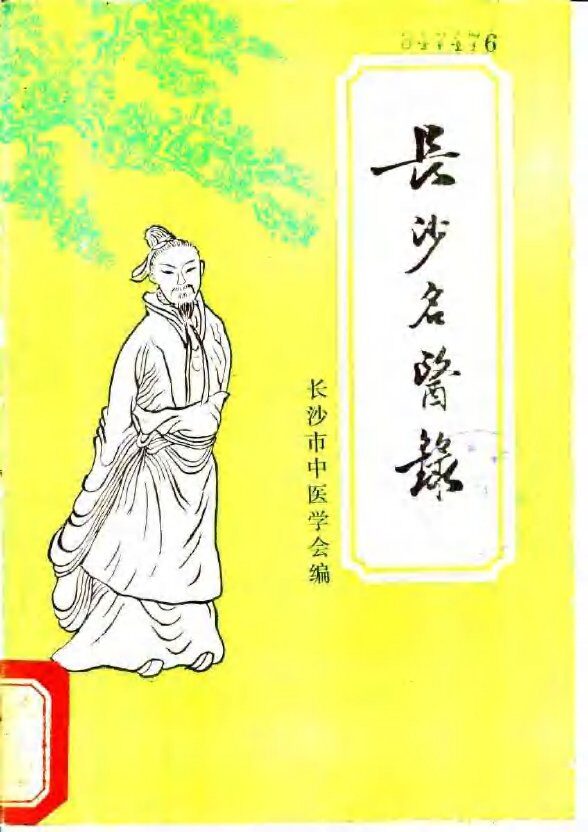 长沙名医录 封面