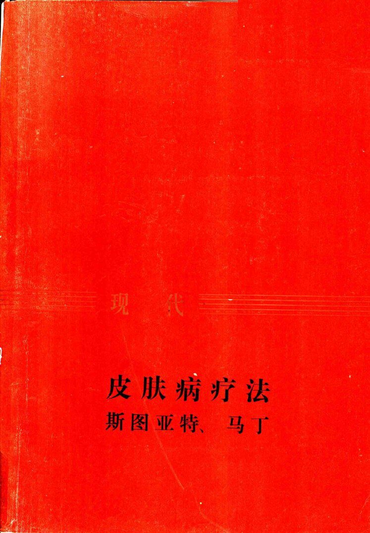 现代皮肤病疗法 封面