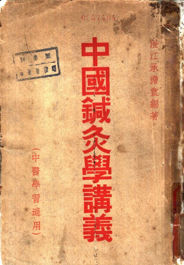 中国针灸学讲义 封面