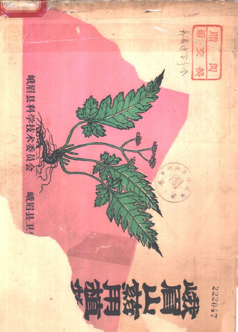 峨眉山药用植物资源 封面