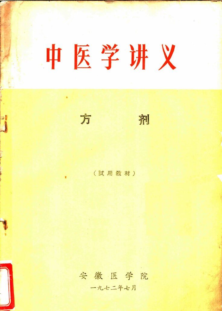 中医学讲义  方剂 封面