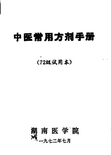 中医常用方剂手册  72级试用本 封面