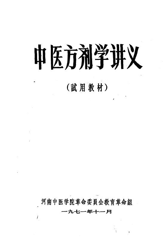 中医方剂学讲义 封面