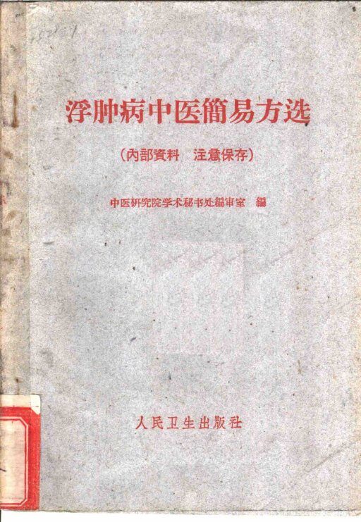 浮肿病中医简易方选 封面