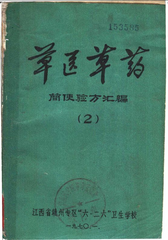 草医草药简便验方汇编  2 封面
