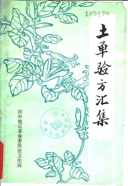 土单验方汇集 封面