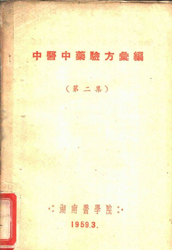 中医中药验方汇编  第2集 封面