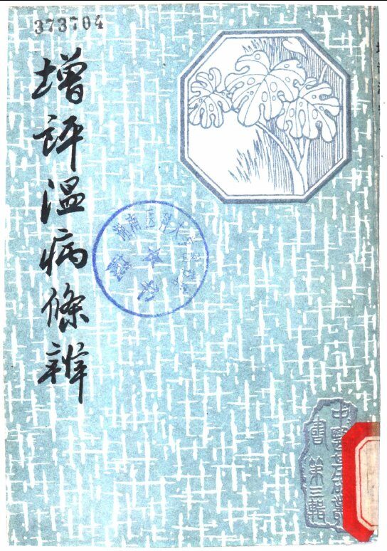 增评温病条辨 封面