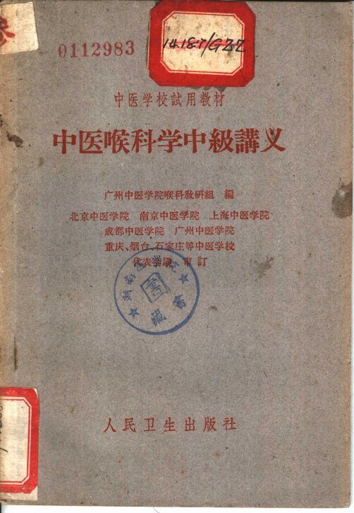 中医喉科学中级讲义 封面