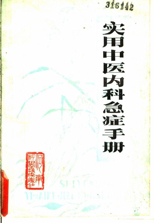 实用中医内科急症手册 封面