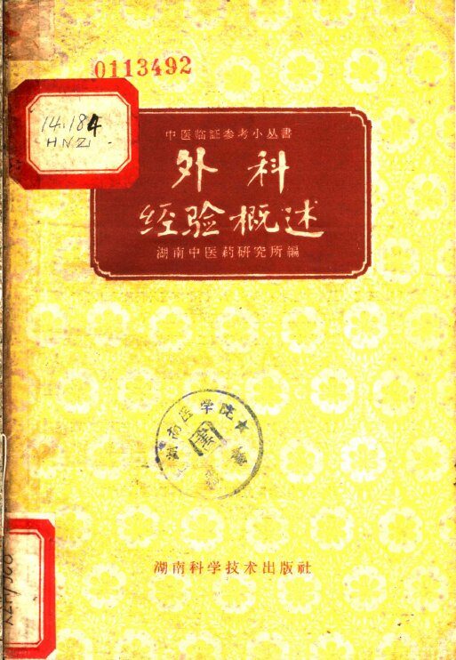 外科经验概述 封面
