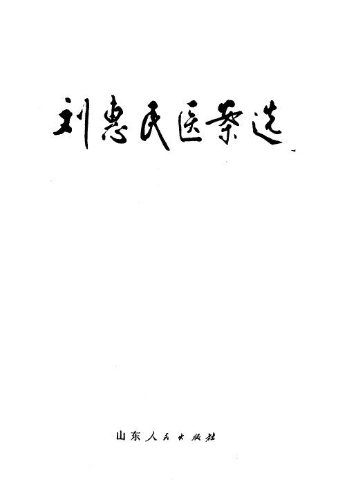 刘惠民医案选 封面
