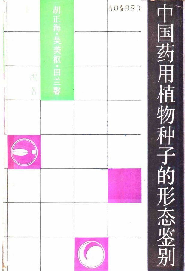 中国药用植物种子的形态鉴别  上 封面