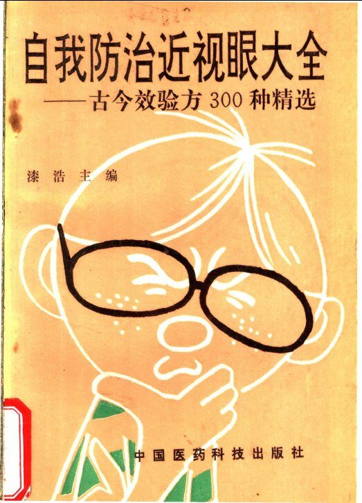 自我防治近视眼大全  古今效验方300种精选 封面