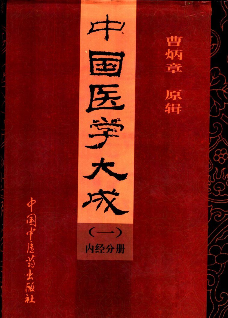 中国医学大成  1  内经分册 封面
