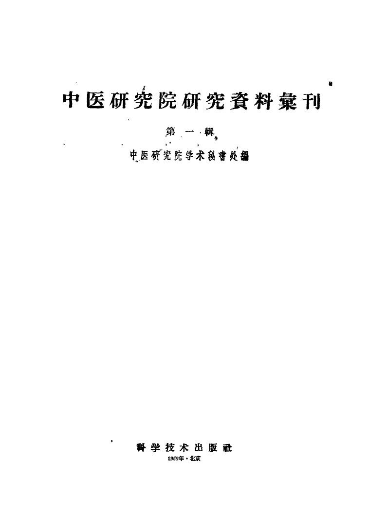 中医研究院研究资料汇刊  第1辑 封面
