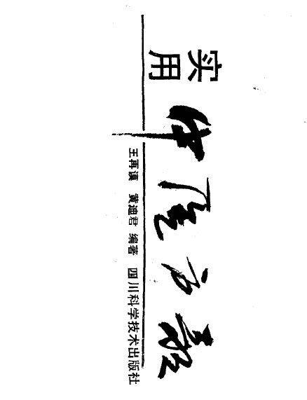 实用中医方歌 封面
