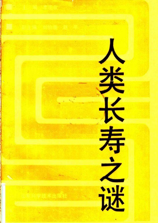 人类长寿之谜 封面