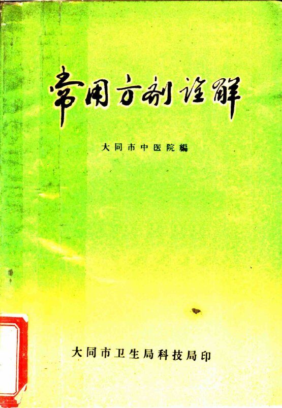 常用方剂诠解 封面