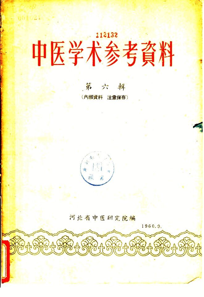 中医学术参考资料  第6辑 封面