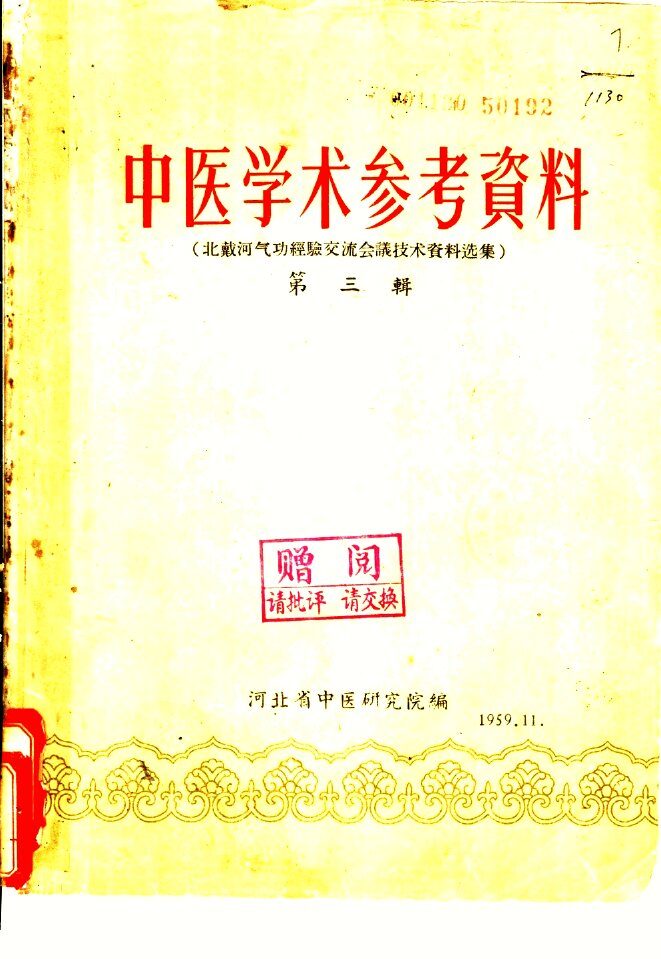 中医学术参考资料  第3辑 封面