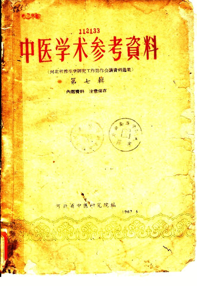 中医学术参考资料  第7辑  河北省养生学研究工作协作会议资料选集 封面