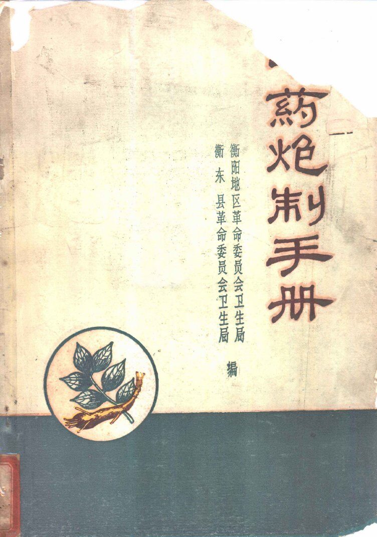 中药炮制手册 封面