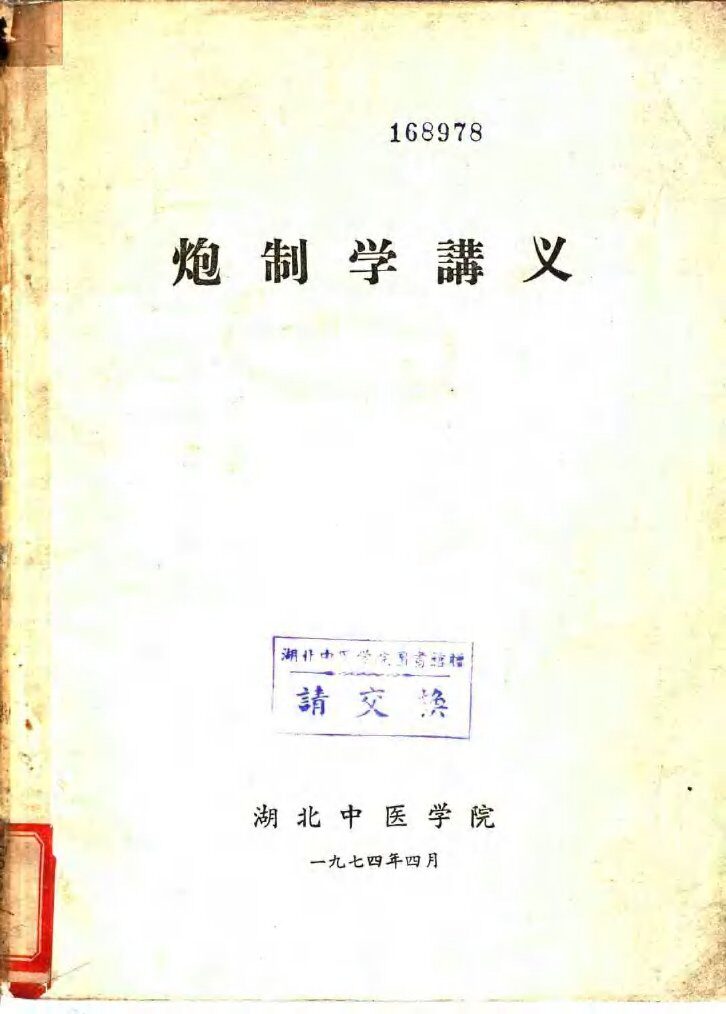 炮制学讲义 封面