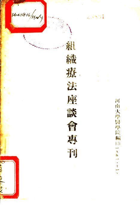组织疗法座谈会专刊 封面
