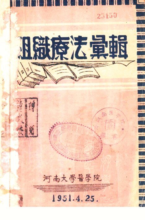 组织疗法汇辑 封面