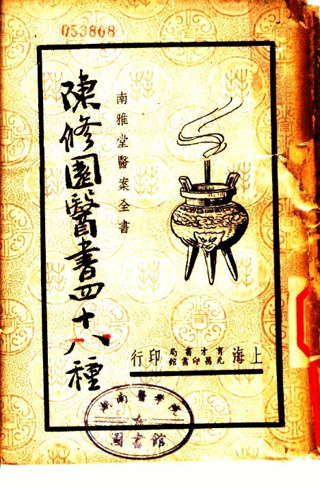 陈修园医书四十八种 封面