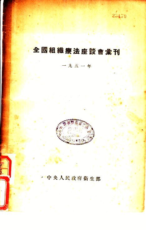 全国组织疗法座谈会汇刊 封面