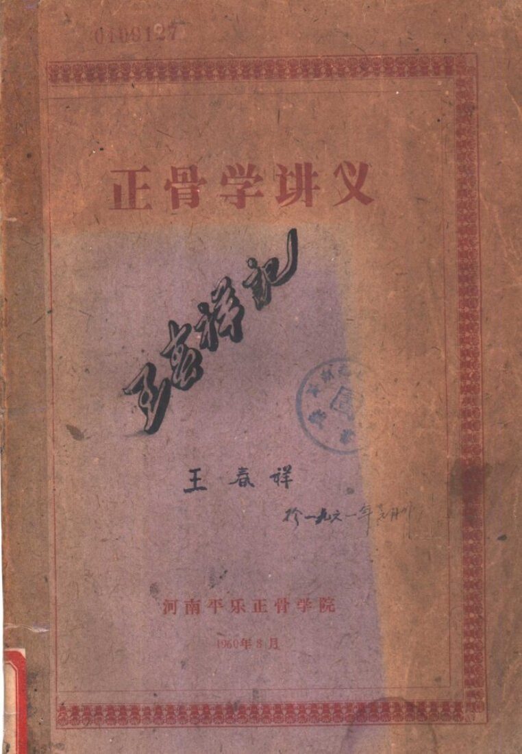 正骨学讲义 封面