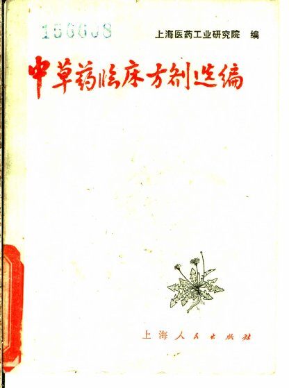 中草药临床方剂选编 封面