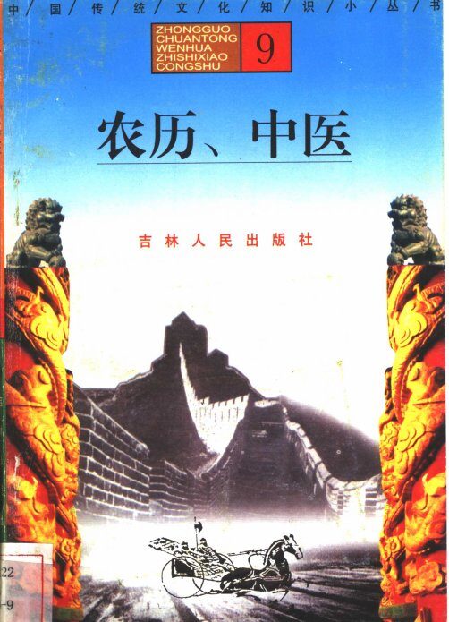 农历、中医 封面