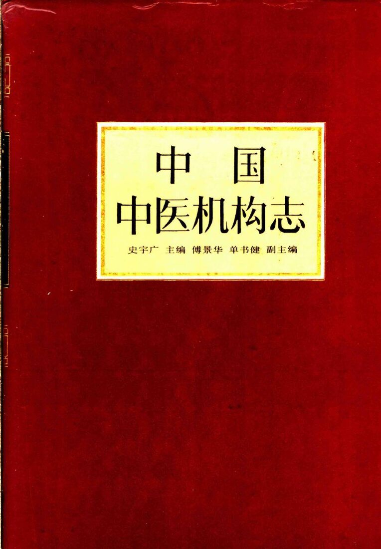 中国中医机构志 封面
